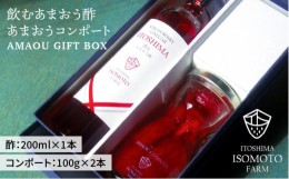 【ふるさと納税】【 福岡名産 】 あまおう 飲む酢 ＆ 果肉たっぷり コンポート セット[ATB006]