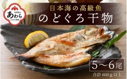 【ふるさと納税】日本海の高級魚 のどぐろ干物 5〜6尾／ ビール 焼き魚 おつまみ 魚介類 海の幸 国産 個包装 お取り寄せ