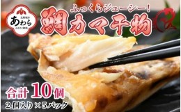 【ふるさと納税】ふっくらジューシー！鯛カマ干物　2個入×5パック ／ ビール 焼き魚 お父さん おつまみ 朝食 魚介類 海の幸 個包装 お取