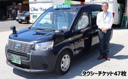 【ふるさと納税】No.273 中国タクシー　タクシーチケット47枚 ／ 乗車券 移動 便利 故郷 広島県