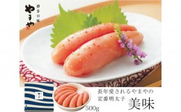 【ふるさと納税】【A19-22】やまや　美味　辛子明太子　500g