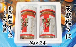 【ふるさと納税】【北三陸産生うに100％使用】天然塩うに 瓶詰 60g ２本 ミョウバン不使用 うに瓶 雲丹 ウニ冷凍