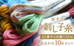 【ふるさと納税】草木染刺し子糸20番手4本撚り30mおまかせ10色セット