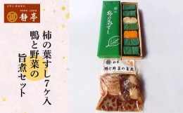 【ふるさと納税】柿の葉すし7ケ入（鯖4、鮭3）と鴨と野菜の旨煮セット