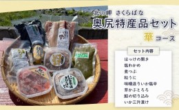 【ふるさと納税】「北の岬 さくらばな」奥尻特産品セット〈華コース〉 特産品 奥尻特産品 ほっけ わかめ いか めかぶ 鮭 うに つぶ貝 セ