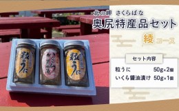 【ふるさと納税】「北の岬 さくらばな」奥尻特産品セット〈綾コース〉 特産品 奥尻特産品 うに ウニ 粒うに 粒ウニ いくら イクラ いくら