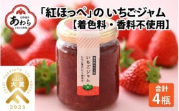 【ふるさと納税】あわらの大人気 観光いちご農園「農楽里」で採れた「紅ほっぺ」のいちごジャム 140g×4瓶 大賞 受賞 