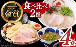 【ふるさと納税】《2年連続金賞》《殿堂入り》 ラーメン ＆ つけ麺 （各2食） 食べ比べ 長与町/麺也オールウェイズ [EBA011] 魚介 豚骨ラ