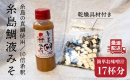 【ふるさと納税】【簡単！】 糸島 鯛 液みそ と 乾燥具材 セット《糸島》【糸島食品】[ABE003]