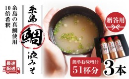 【ふるさと納税】【お中元対象】【簡単！】 糸島 鯛 液みそ 3本セット お味噌汁51杯分 食品添加物不使用《糸島》【糸島食品】[ABE004]