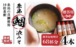 【ふるさと納税】【簡単！】糸島 鯛 液みそ 4本セット お味噌汁 68杯分 食品添加物無添加《糸島》【糸島食品】[ABE005]