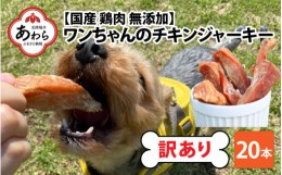 【ふるさと納税】【訳あり】【国産 鶏肉】 20本入り ワンちゃんのチキンジャーキー / ドックフード 手作り やみつき くいつき 犬用 小型