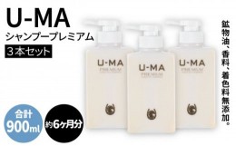 【ふるさと納税】U-MA ウーマ シャンプー プレミアム 3本セット 糸島 / ZEROPLUS [AHE002] 頭皮ケア メンズ ランキング 上位 人気 おすす