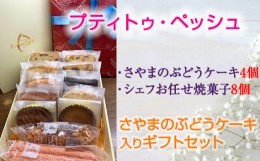 【ふるさと納税】No.056 ＜12個入り＞さやまのぶどうケーキ入りギフトセット ／ 焼菓子 洋菓子 サブレ レーズン くるみ ラム酒 おやつ 大