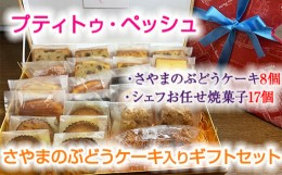 【ふるさと納税】No.061 ＜25個入り＞さやまのぶどうケーキ入りギフトセット ／ 焼菓子 洋菓子 サブレ レーズン くるみ ラム酒 おやつ 大