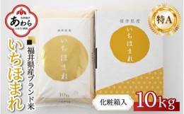 【ふるさと納税】 【令和5年産】いちほまれ 精米 10kg 《ギフトにもおすすめ！化粧箱入り》／ 福井県産 ブランド米 白米 贈り物 お取り寄