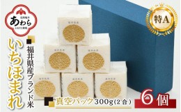 【ふるさと納税】【令和5年産】いちほまれ 真空パック 精米 300g×6個 計1.8kg《ギフトにもおすすめ！化粧箱入り》／ 福井県産 ブランド