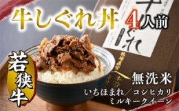 【ふるさと納税】牛しぐれ丼　若狭牛×福井県産無洗米（４人前）