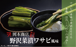 【ふるさと納税】【漬物】【野沢菜漬】 岡本商店の野沢菜漬ワサビ風味700g×3（冷蔵）A007-09