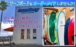 【ふるさと納税】【NONKEY SURF&SPORTS】のサーフボード＜ロングボード＞　[0670-0001]