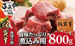 【ふるさと納税】ｂ−２２２　佐賀牛の旨味たっぷり　煮込み用角切り肉