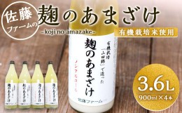 【ふるさと納税】さとうファーム 麹のあまざけ 900ml×4本セット 甘酒 有機栽培 山田錦