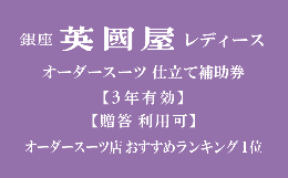 【ふるさと納税】【3年有効】銀座英國屋レディースオーダースーツ仕立て補助券45万円分 プレゼント用包装