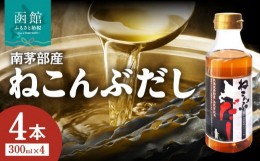 【ふるさと納税】北海道函館市南茅部産仕様「ねこんぶだし」３００ｍｌ×４本_HD067-001