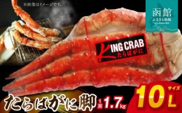 【ふるさと納税】１０Ｌサイズたらばがに脚約１．７ｋｇ_HD065-002