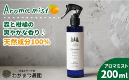 【ふるさと納税】福岡県 糸島産 わかまつ 果樹園 の Aroma mist 100％ Natural 《糸島》【わかまつ農園】[AHB008]