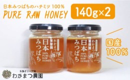 【ふるさと納税】わかまつ 果樹園 の 日本 蜜蜂 の はちみつ 2コ セット 100％ PURE RAW 《糸島》【わかまつ農園】[AHB010]