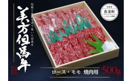 【ふるさと納税】但馬牛【美方但馬牛 ロース モモ 焼肉用 500g 冷凍 産地直送】発送目安：入金確認後1ヶ月程度 美方ファーム牧場で選び抜