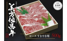 【ふるさと納税】但馬牛【美方但馬牛 ロース すきやき用 500g 冷凍 産地直送】発送目安：入金確認後1ヶ月程度 美方ファーム牧場で選び抜