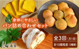 【ふるさと納税】【 全3回 定期便 】  【 卵 ・ 乳製品 不使用 】 身体 が よろこぶ パン セット 《糸島》【天然パン工房楽楽】【いとし