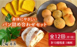 【ふるさと納税】【 全12回 定期便 】身体がよろこぶ パン セット ( 卵 / 乳製品 不使用 )《糸島》【天然パン工房楽楽】【いとしまごころ