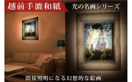 【ふるさと納税】越前和紙と西洋絵画　モネ「散歩・日傘をさす女性」