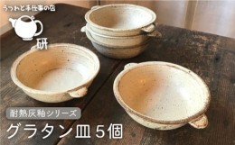 【ふるさと納税】【 耐熱 灰釉 シリーズ 】 グラタン皿 5個 セット糸島市 / うつわと手仕事の店 研  食器 耐熱 電子レンジ 直火 オーブン