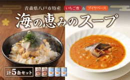 【ふるさと納税】いちご煮＆八戸ブイヤベース 各 415g 海の恵みのスープセット