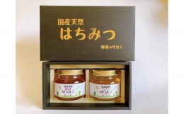 【ふるさと納税】【B27-02】国産極上レンゲ蜂蜜・アカシア蜂蜜２本セット