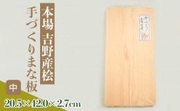 【ふるさと納税】本場吉野産桧　手づくりまな板(中)