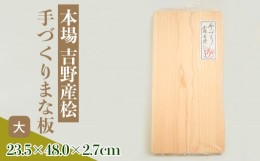 【ふるさと納税】本場吉野産桧　手づくりまな板(大)