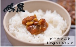 【ふるさと納税】ピーナツみそ カップ入り 105ｇ×10 個入【落花生 ピーナッツ ピーナツ 美味しい おいしい おやつ お菓子 お土産 贈り物