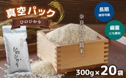 【ふるさと納税】真空パックひのひかり300ｇ×20袋｜お米 ヒノヒカリ 米 奈良県 吉野町 真空 保存