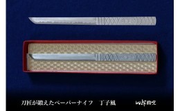 【ふるさと納税】【B25-19】【刀匠四郎國光一門】ペーパーナイフ　丁子風