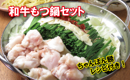 【ふるさと納税】和牛もつ鍋セット（ちゃんぽん麺付き）【九州醤油スープ】