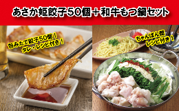 【ふるさと納税】「あさか姫餃子」50個＋和牛もつ鍋セット【九州醤油スープ】