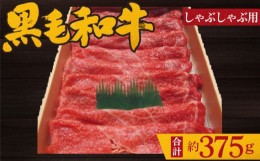 【ふるさと納税】No.199 黒毛和牛　しゃぶしゃぶ用肉　計約375g ／ 牛肉 赤身 もも肉 鍋 大阪府 特産品