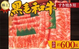 【ふるさと納税】No.211 極上　黒毛和牛　すき焼き用肉　計約600g ／ 牛肉 すきやき ロース 大阪府 特産品