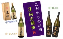 【ふるさと納税】RC-1 こだわりのお酒３回定期便？