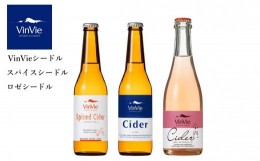 【ふるさと納税】VI03-24F  VinVie シードル 飲み比べ3本セット //長野県 南信州 りんごのお酒 シードル 贈答 ギフト 